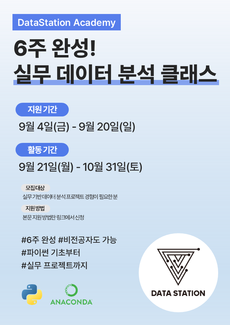 6주 완성! 실무 데이터 분석 클래스 [DSA 데이터 분석 프로젝트 모집]