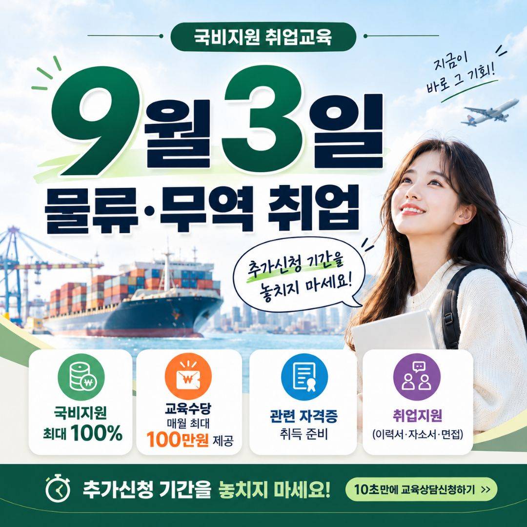 [취업연계] 물류·무역 실무 국비지원 교육생 모집