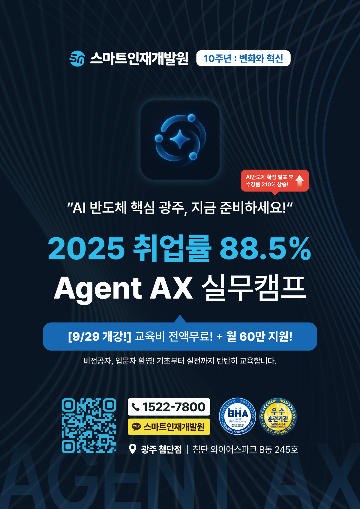 [스마트인재개발원] 9월 29일 개강! AI 취업 국비지원교육 『Agent AX 실무캠프』