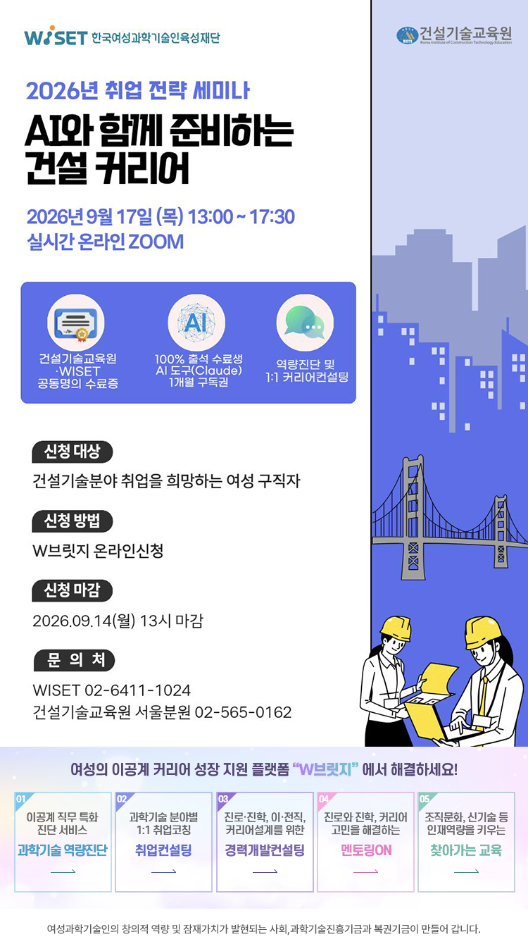 2026년 취업 전략 세미나 (건설기술) 참여자 모집 공고