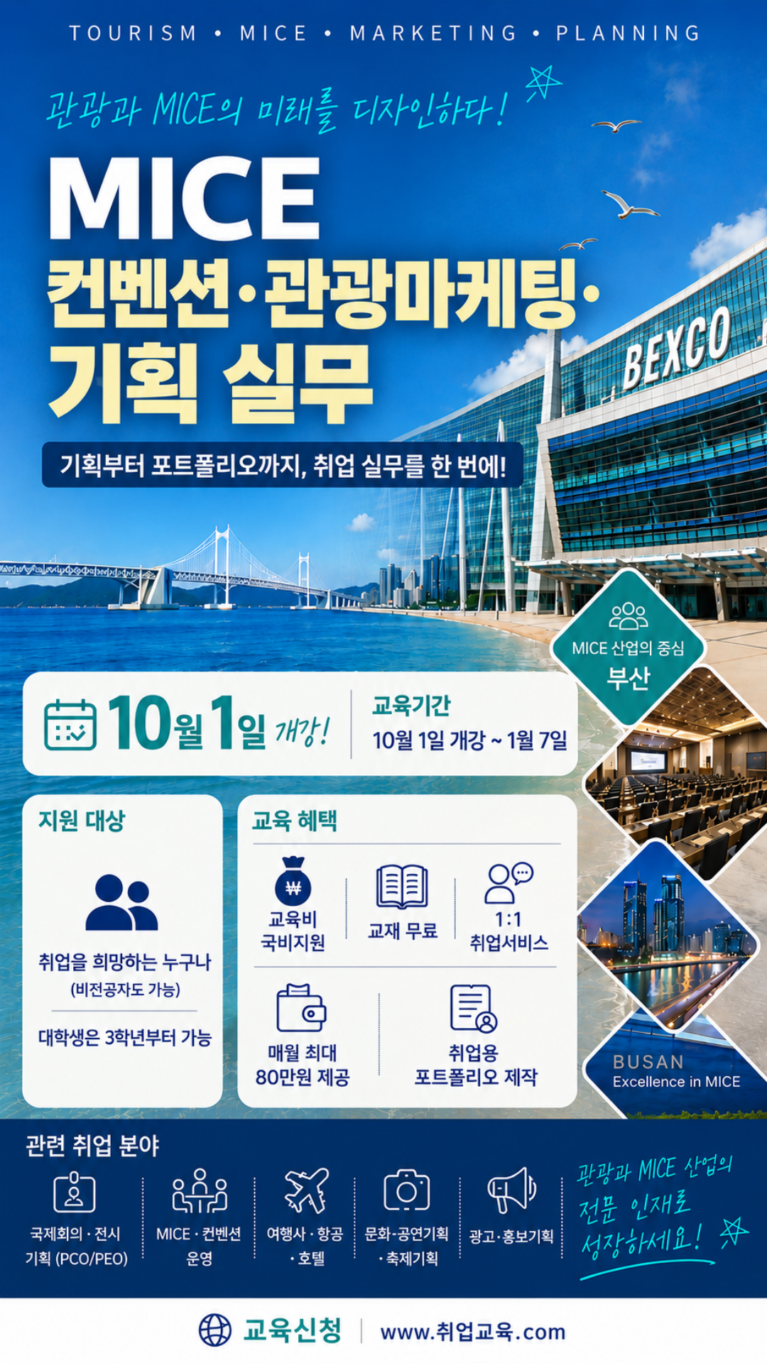 [국비지원] 관광·MICE 취업 실무교육 교육생 모집