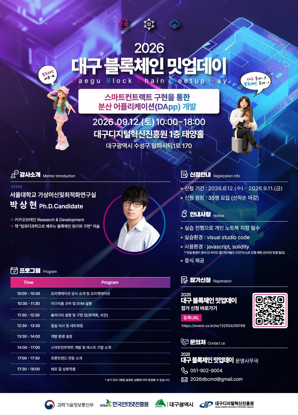 [무료교육/점심제공] 「2026 대구 블록체인 밋업데이」 2회차 교육생 모집 (~9/11)