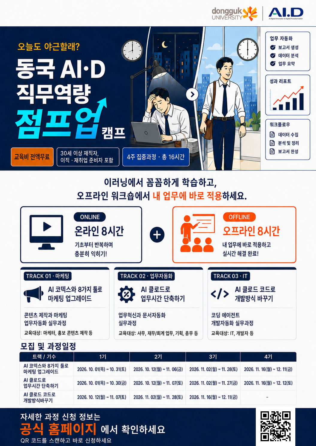 [동국대학교 AI.D] 30+ 재직자 AI·디지털 직무역량 점프업 캠프