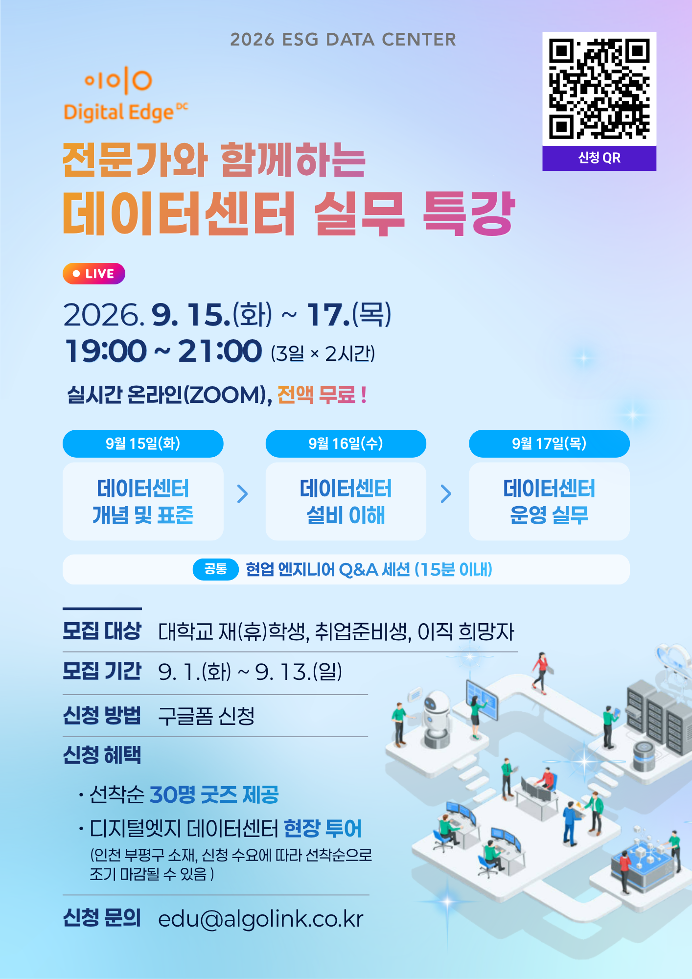 [디지털엣지x알고링크] 데이터센터 실무 특강 & 인천 현장 투어 참가자 모집 (교육비 전액 무료 / 취준생·대학생)