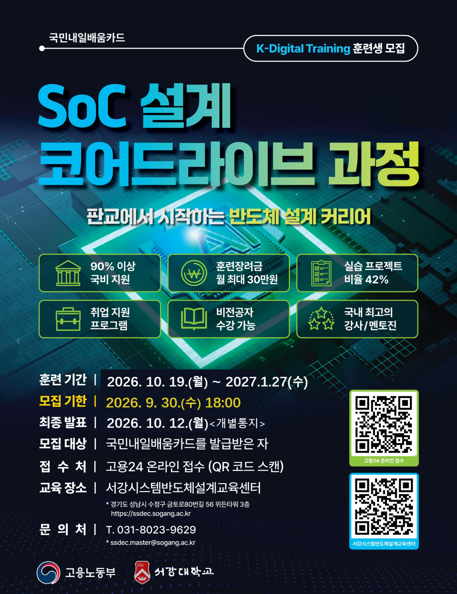 [서강대학교 판교캠퍼스] SoC설계코어드라이브과정 훈련생 모집(~9/30)
