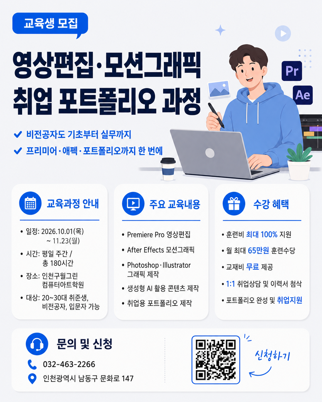 [인천 국비지원] 영상편집·모션그래픽 취업 포트폴리오 과정 교육생 모집