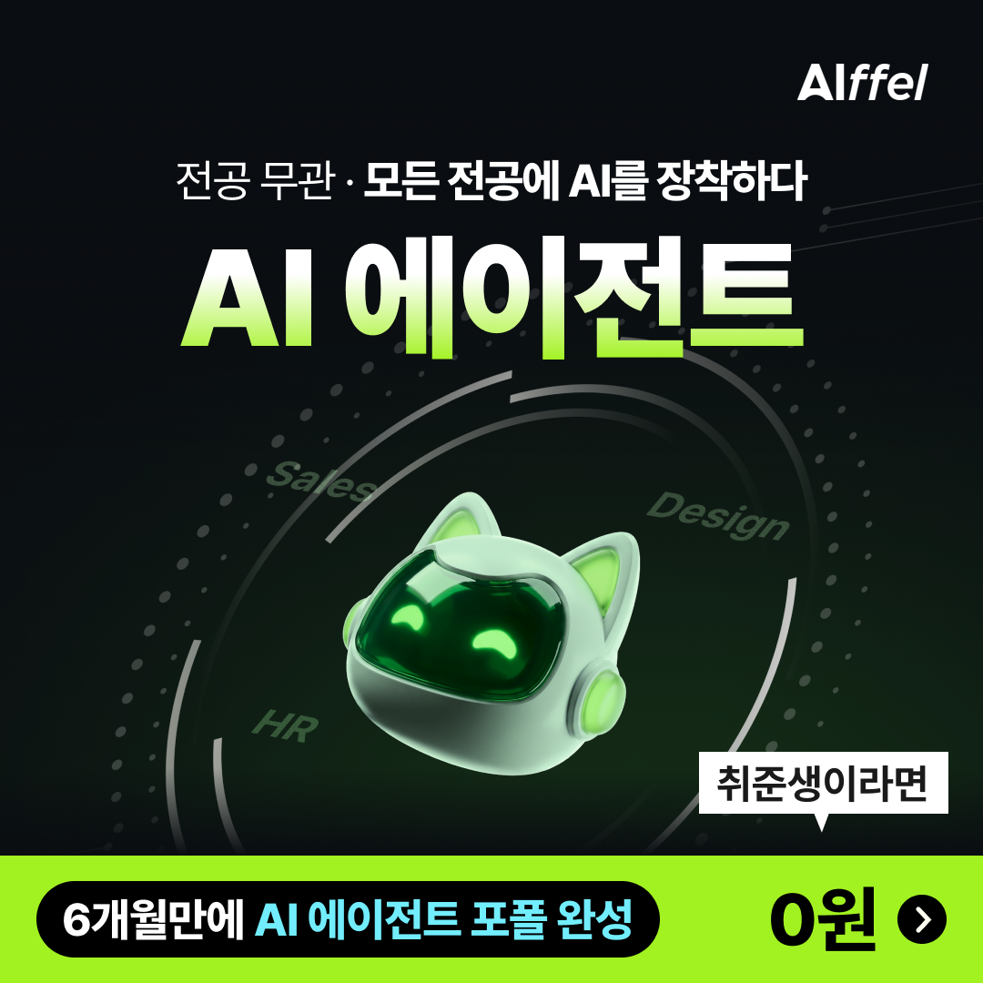[모두의연구소] AI 활용해서 제대로 서비스 만들고 취뽀할 사람? 아이펠 AI 에이전트 트랙 3기!
