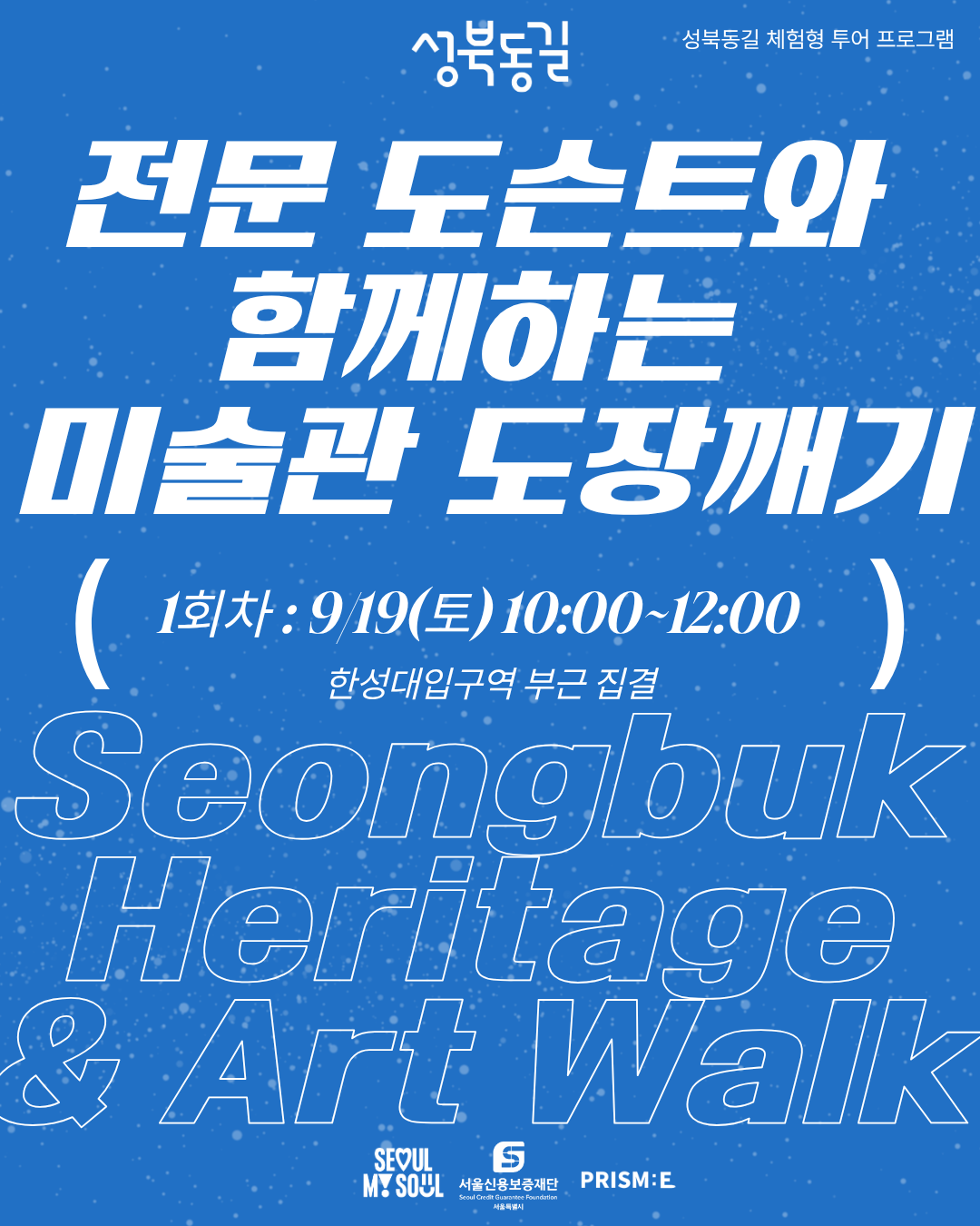 성북동길 로컬 체험 투어 프로그램 코스6 [전문도슨트와 함께하는 미술관 도장깨기]