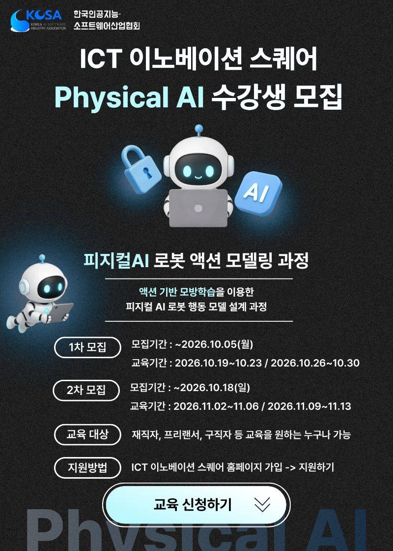 [KOSA] 2026 하반기 Physical AI 로봇 액션 모델링 과정 수강생 모집 (100% 무료교육/내일배움카드 불필요)