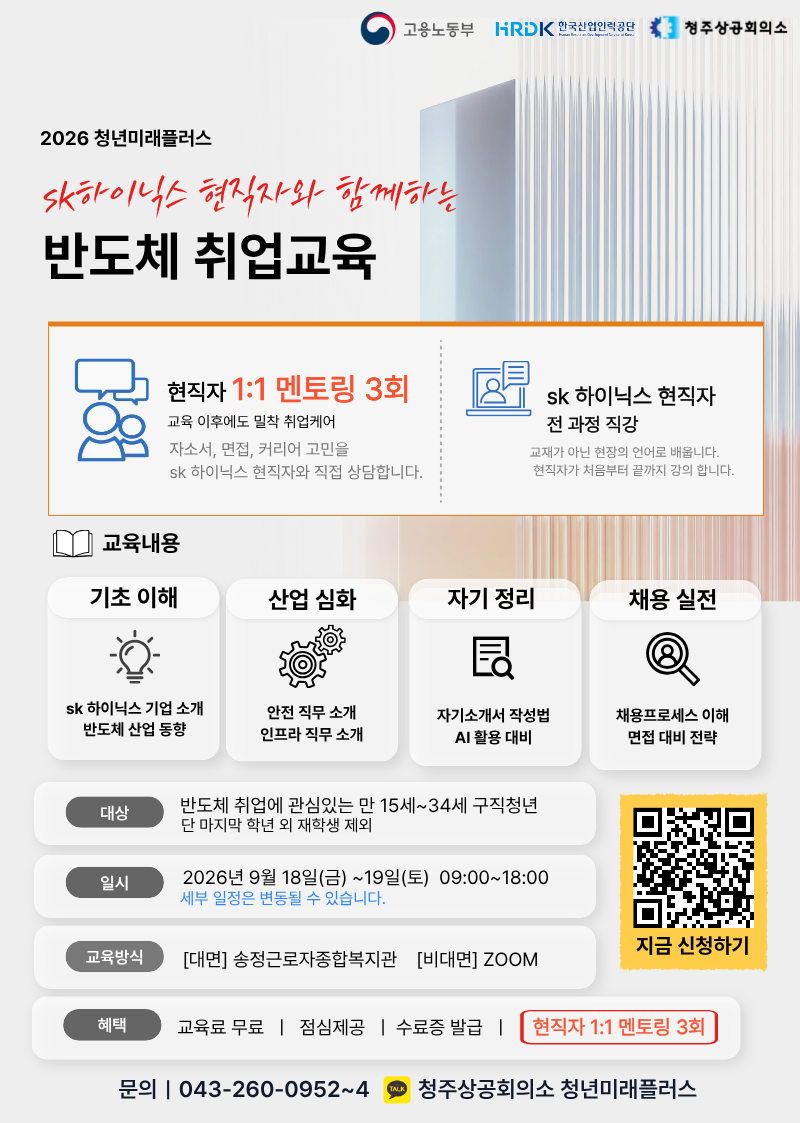 [청주상공회의소] 청년미래플러스 하이닉스 현직자와 함께하는 반도체 취업교육