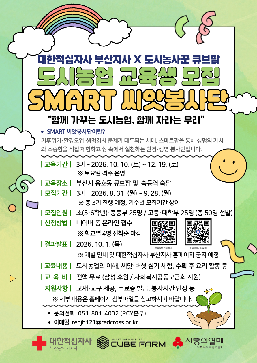 부산 도시농업 체험 프로그램 3기 교육생 모집 『SMART 씨앗봉사단』