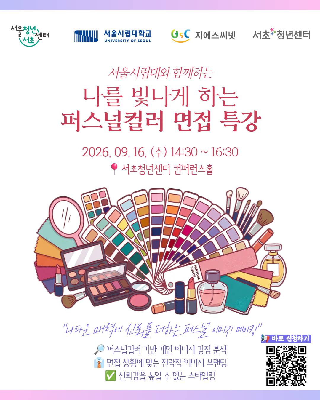 서울청년센터서초 <나를 빛나게 하는 퍼스널컬러 면접 특강> 참여자 모집