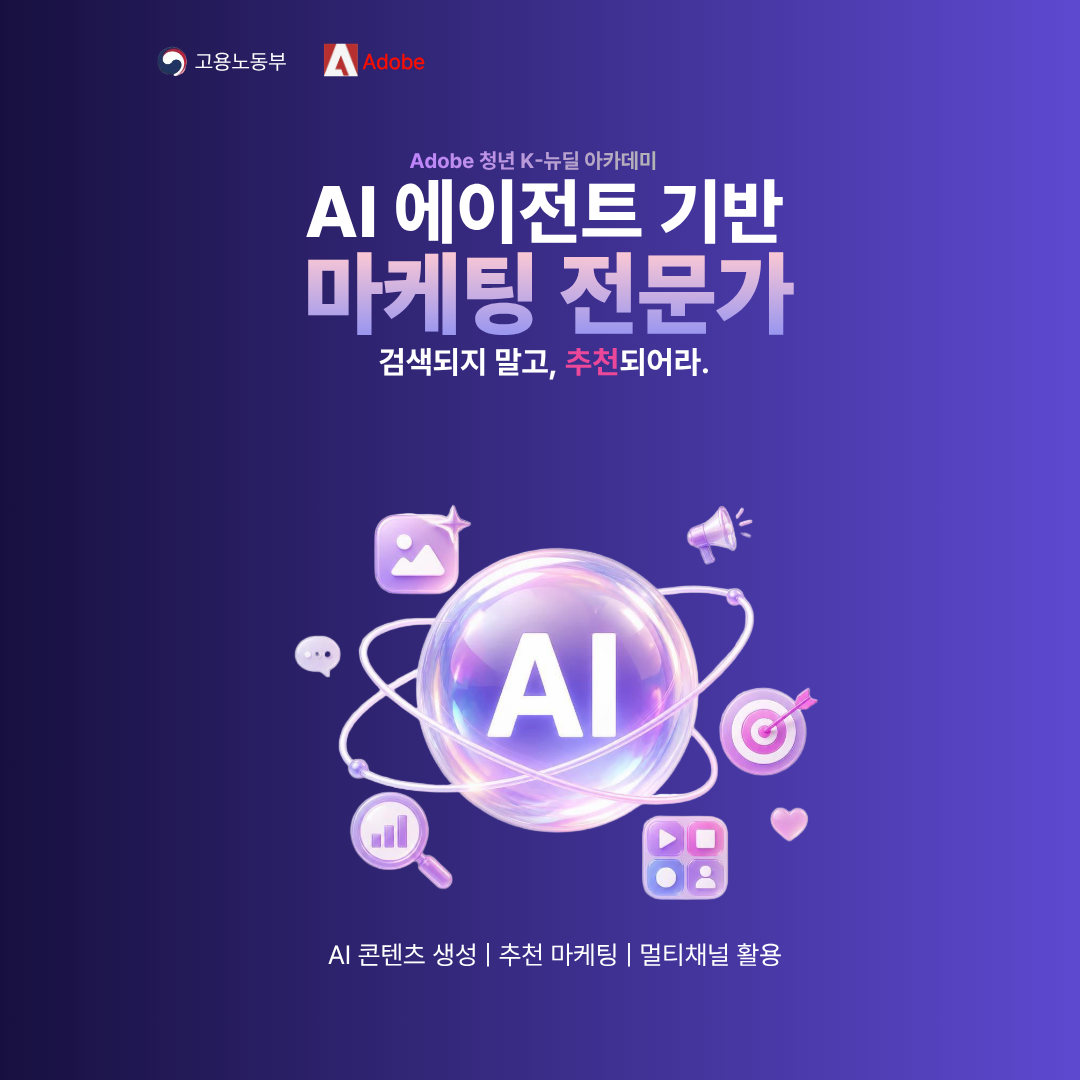 [어도비코리아] AI로 마케팅 취업 준비! AI 에이전트 마케팅 전문가 과정