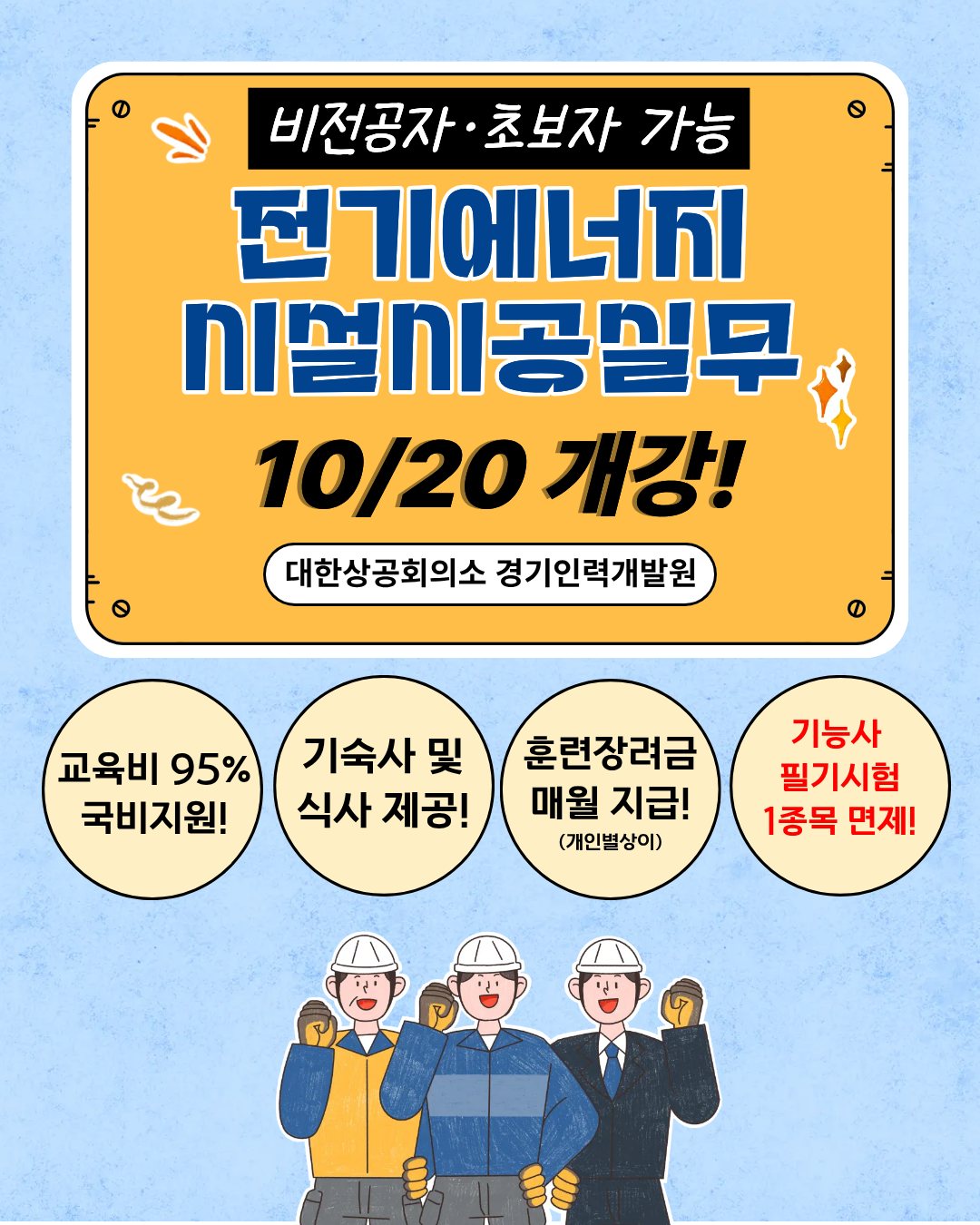 ★[기능사 필기 면제] 숙식 전액 무료! 비전공자도 9개월 만에 끝내는 전기에너지설비시공실무
