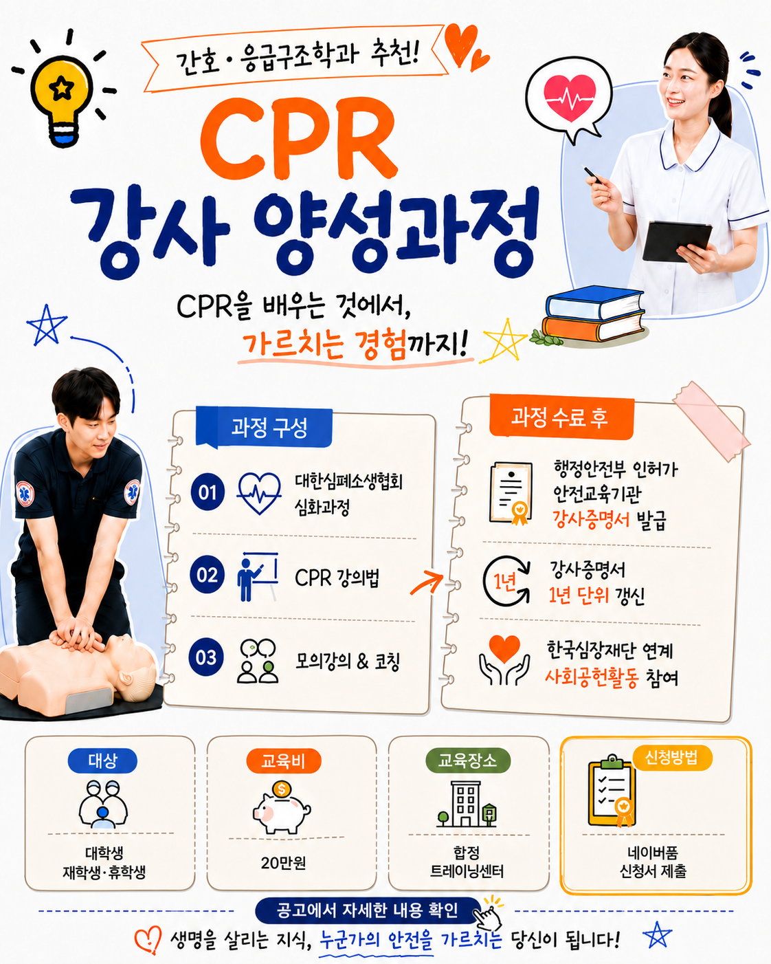 간호/응급구조학과 대상 CPR 강사과정