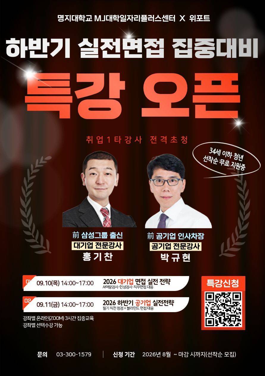 [명지대학교X위포트] 2026 하반기 '실전면접' 대비 대기업/공기업 취업전략특강