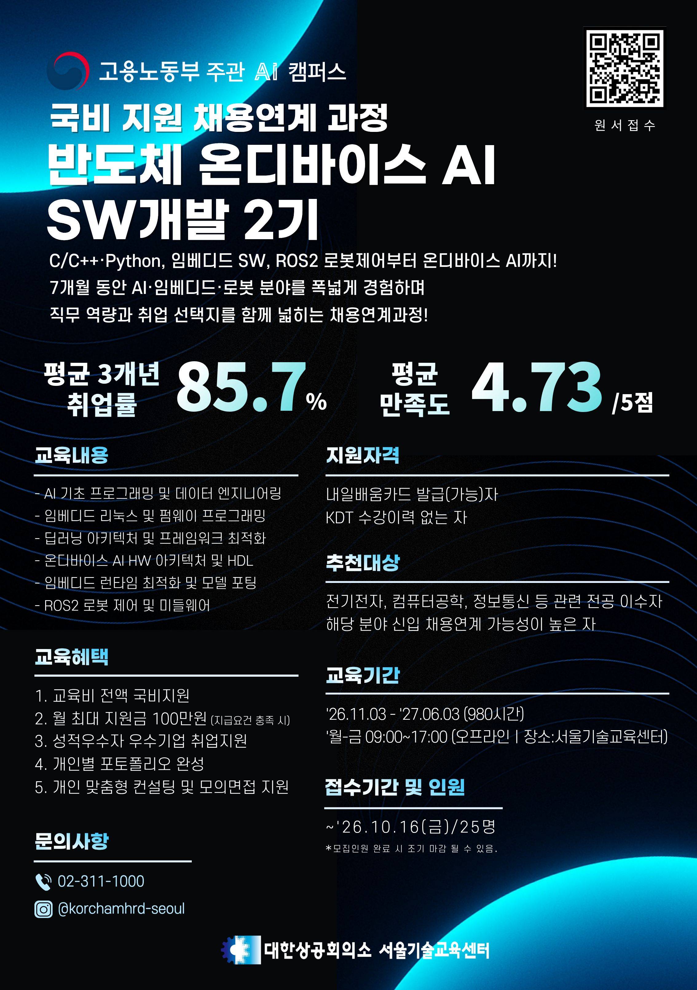 [Telechips, 한국팹리스협회] 반도체 온디바이스 AI SW개발(2기) 11월 개강 채용연계과정 (전액 무료 KDT, 월최대 100만원 수당, 최근 수료 과정 90% 취업)