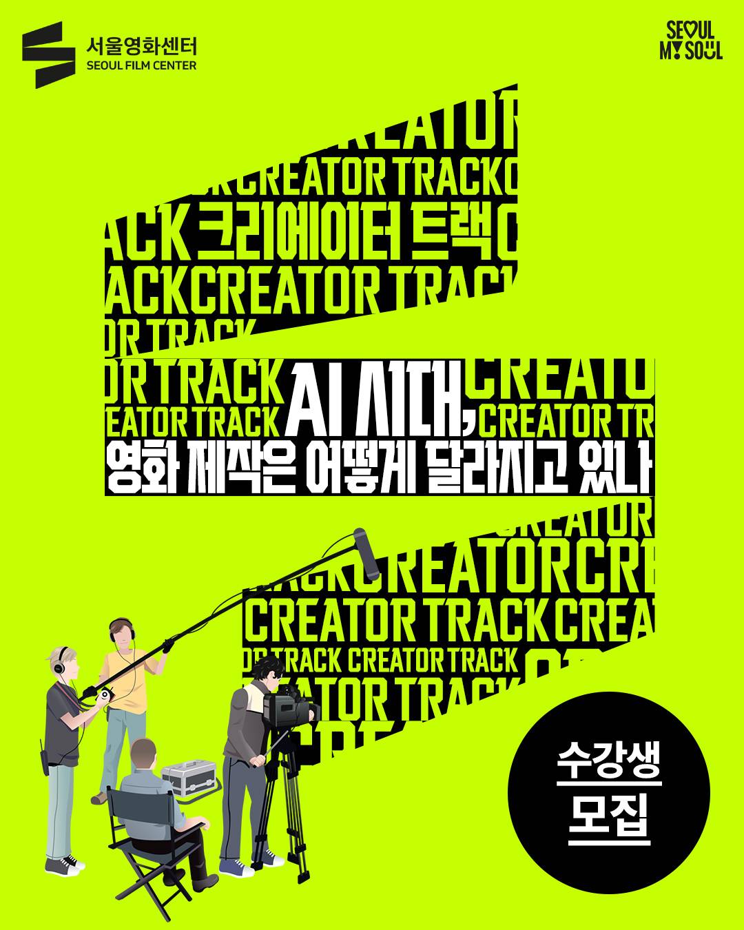 [서울영화센터] 'AI 시대, 영화 제작은 어떻게 달라지고 있나' 공고 오픈!