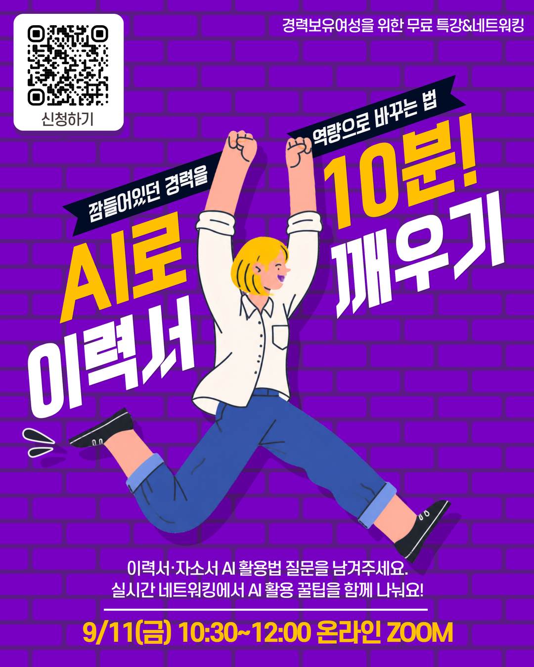 경력보유여성 AI 활용 이력서&자소서 다시쓰기 무료특강