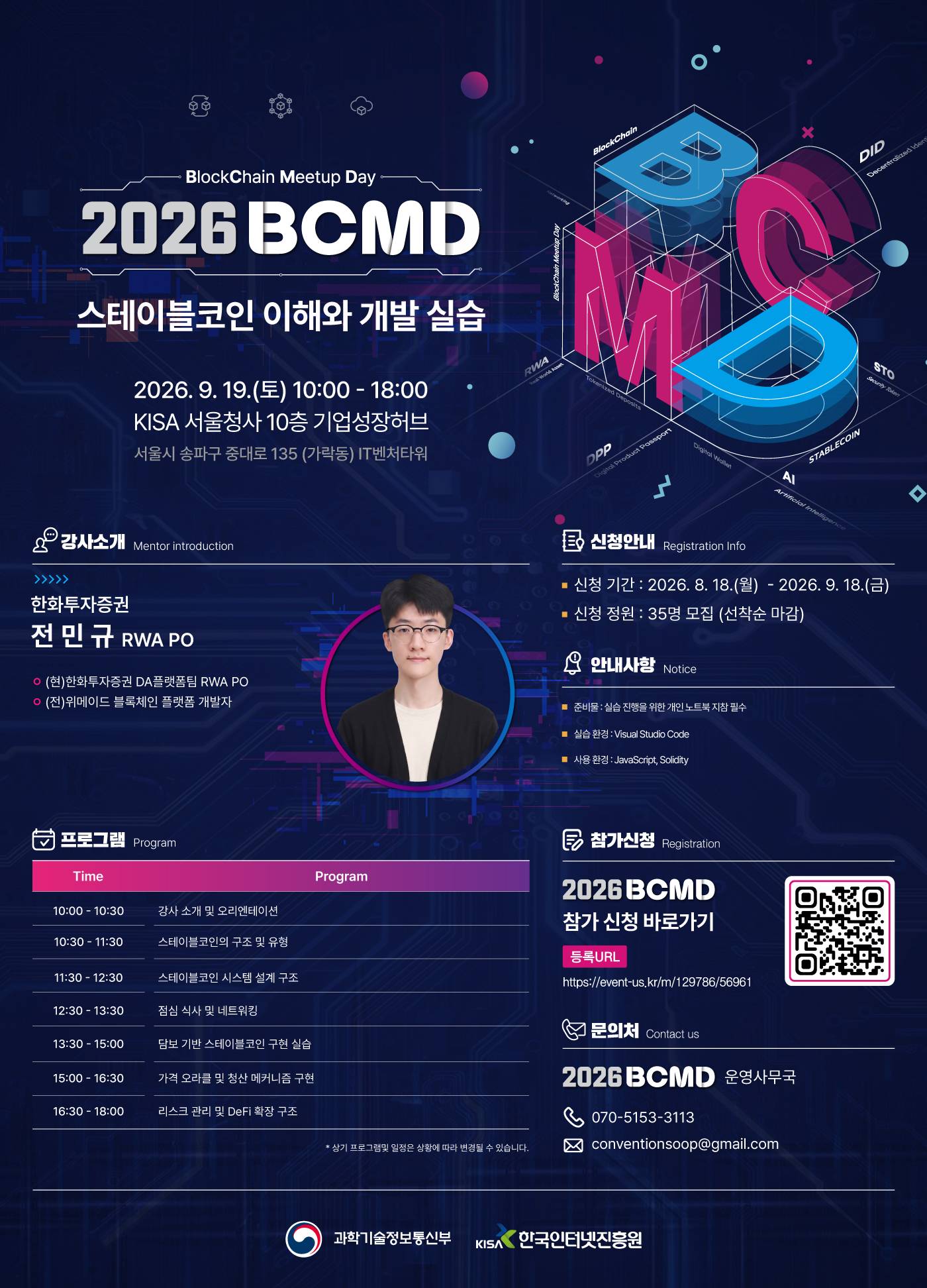 「2026 블록체인 밋업데이(BCMD)」 23회차 교육생 모집