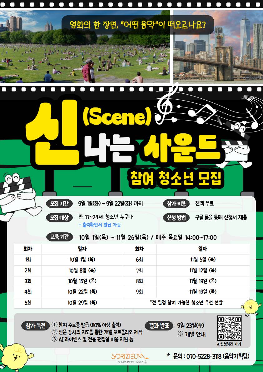 'AI 영화음악 워크숍: 신(Scene)나는 사운드' 참여자 모집