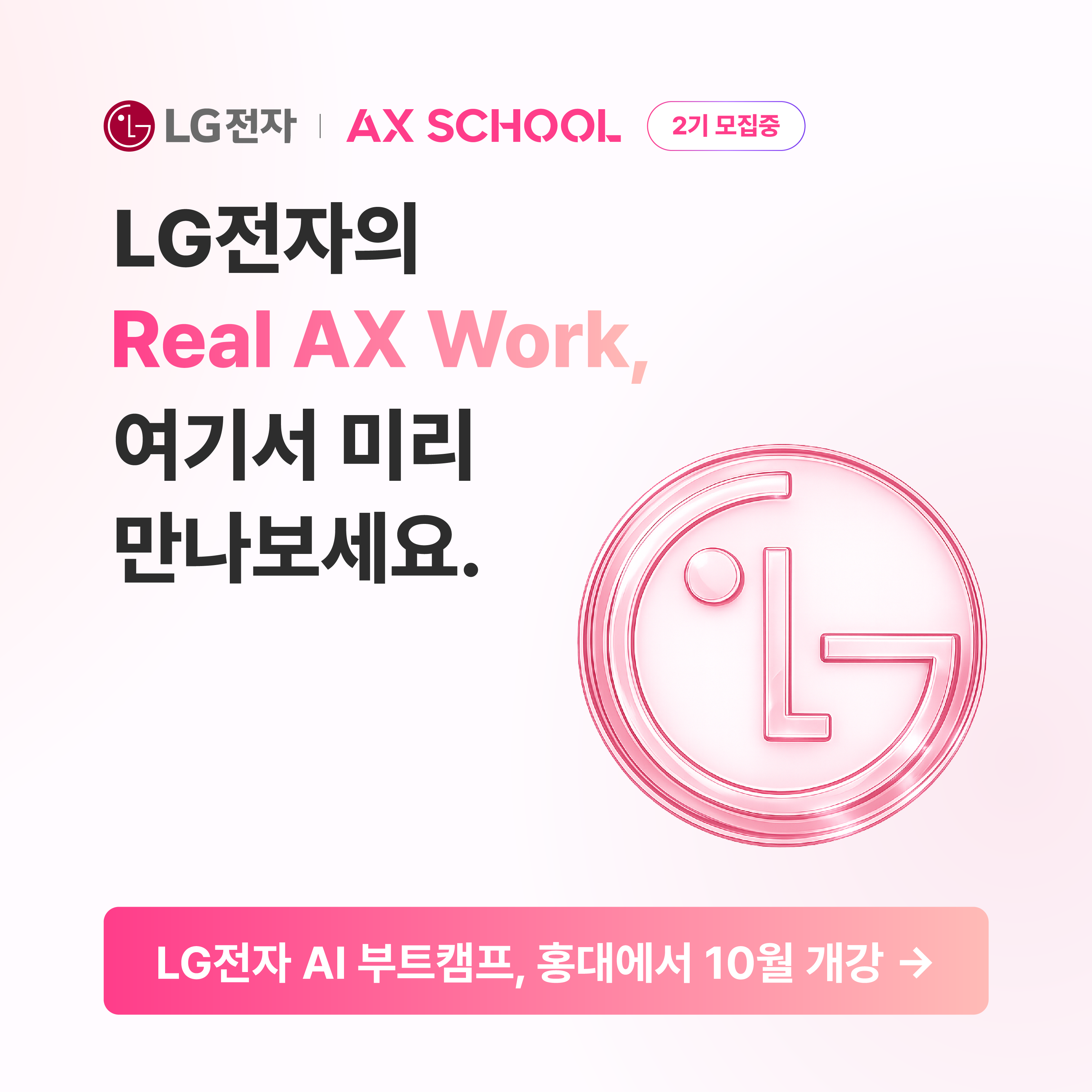 LG전자 AX SCHOOL 2기