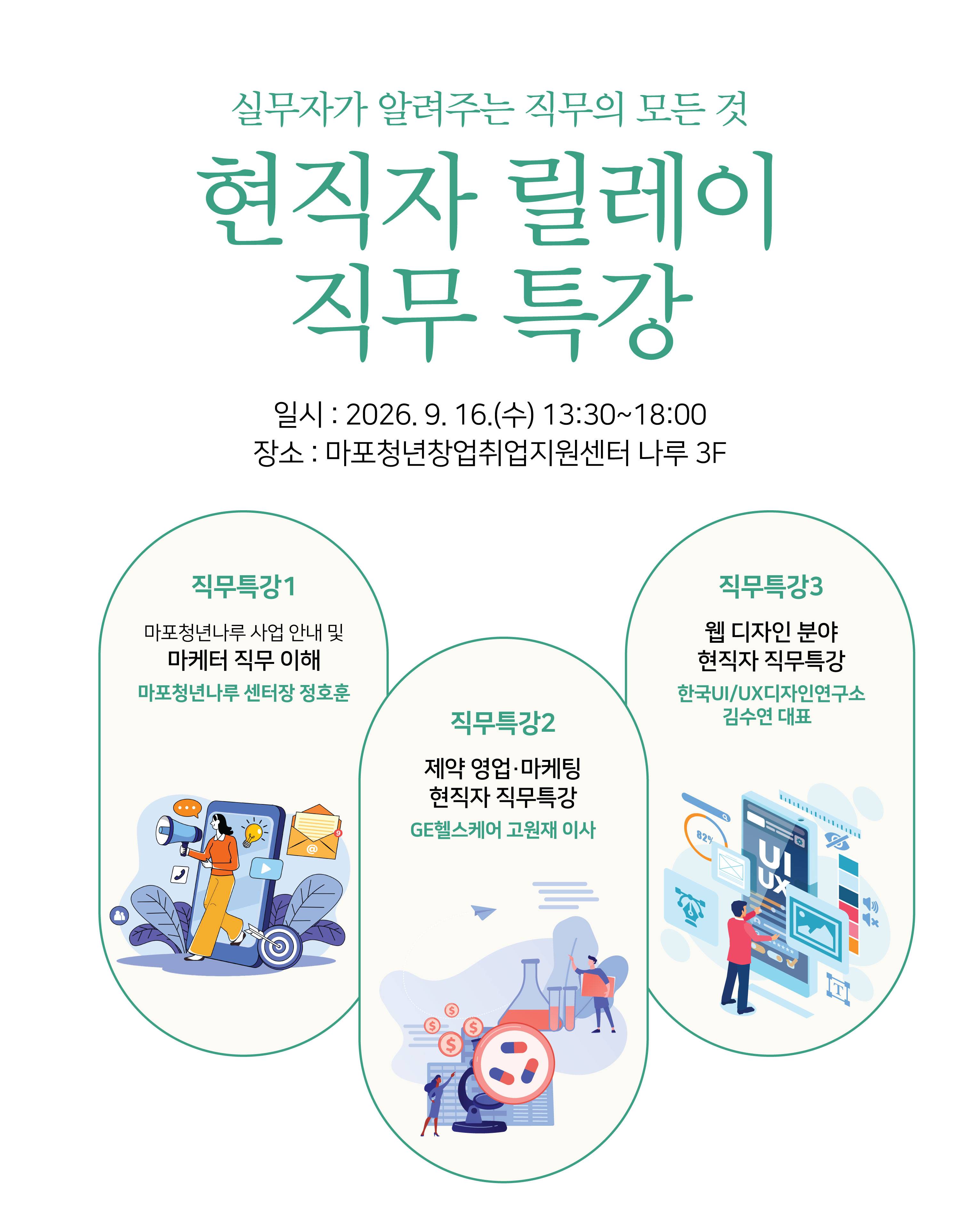 마포고용복지지원센터 x 마포청년창업취업지원센터 나루 현직자 릴레이 직무 특강 참가자 모집(~9/14)