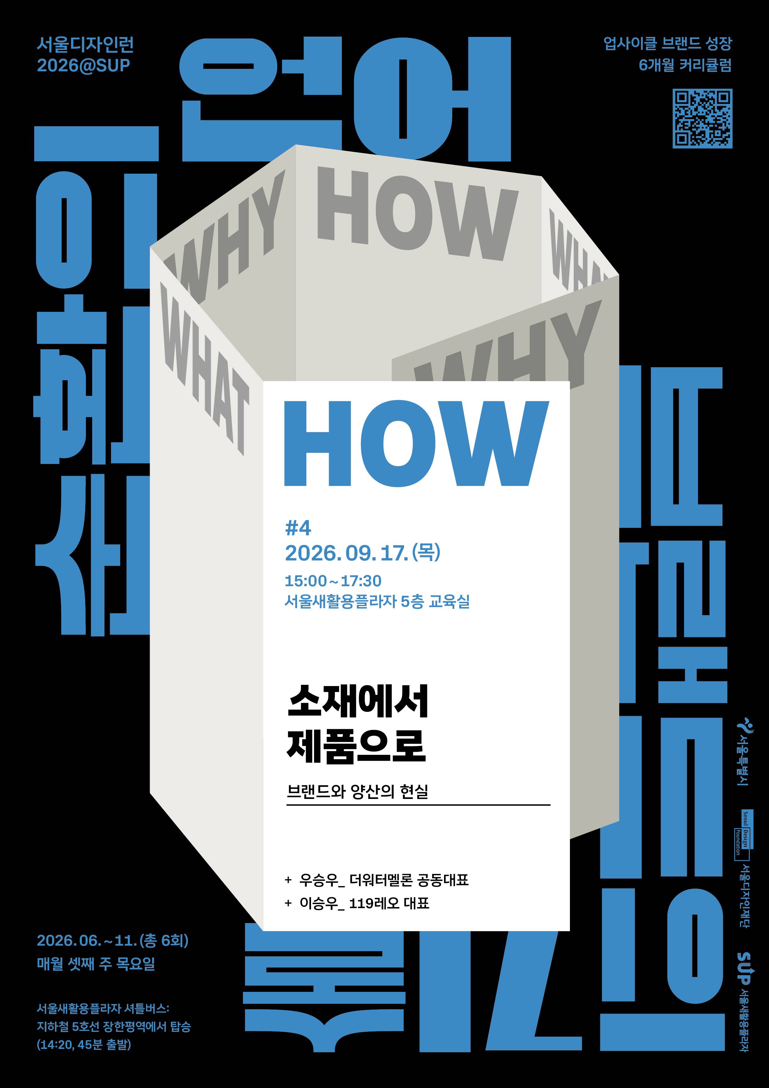 서울디자인런2026@SUP 4회차 〈소재에서 제품으로 — 브랜드와 양산의 현실〉