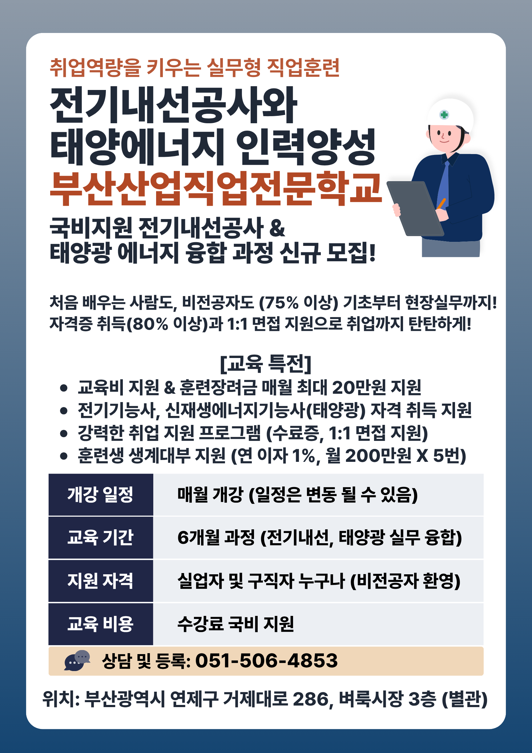 부산취업교육 국비지원 26년 9월 교육생 모집(전기내선/태양광)