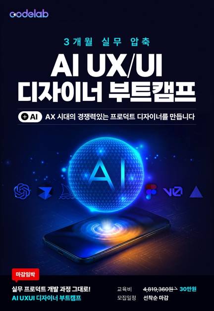 AI UI/UX 디자이너 부트캠프