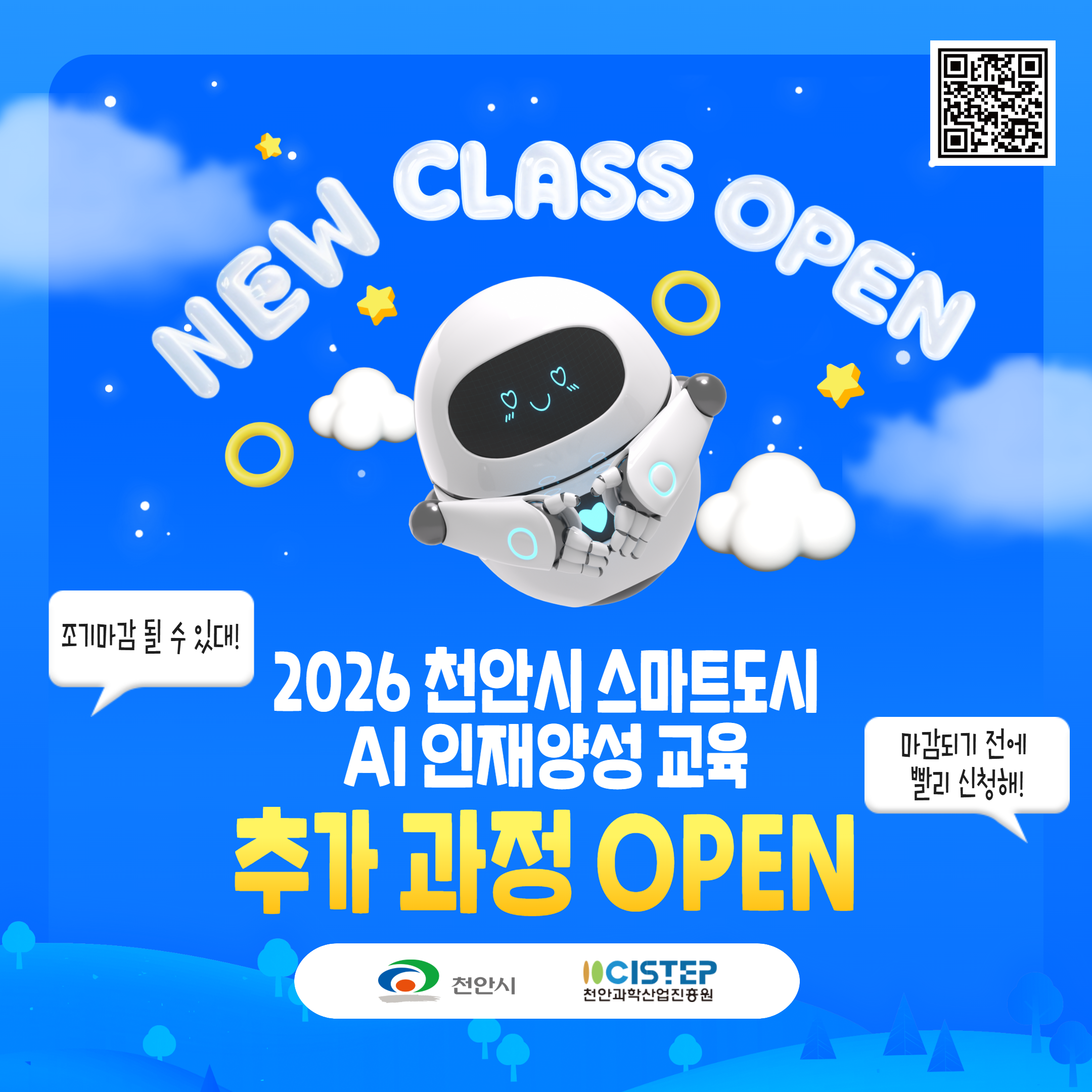 2026 천안시 스마트도시 AI 인재양성 교육 추가 과정 개설