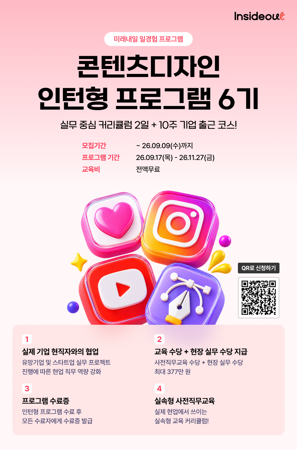 [인사이드아웃] 콘텐츠디자인 인턴형 프로그램 과정 6기 모집(~9/9)