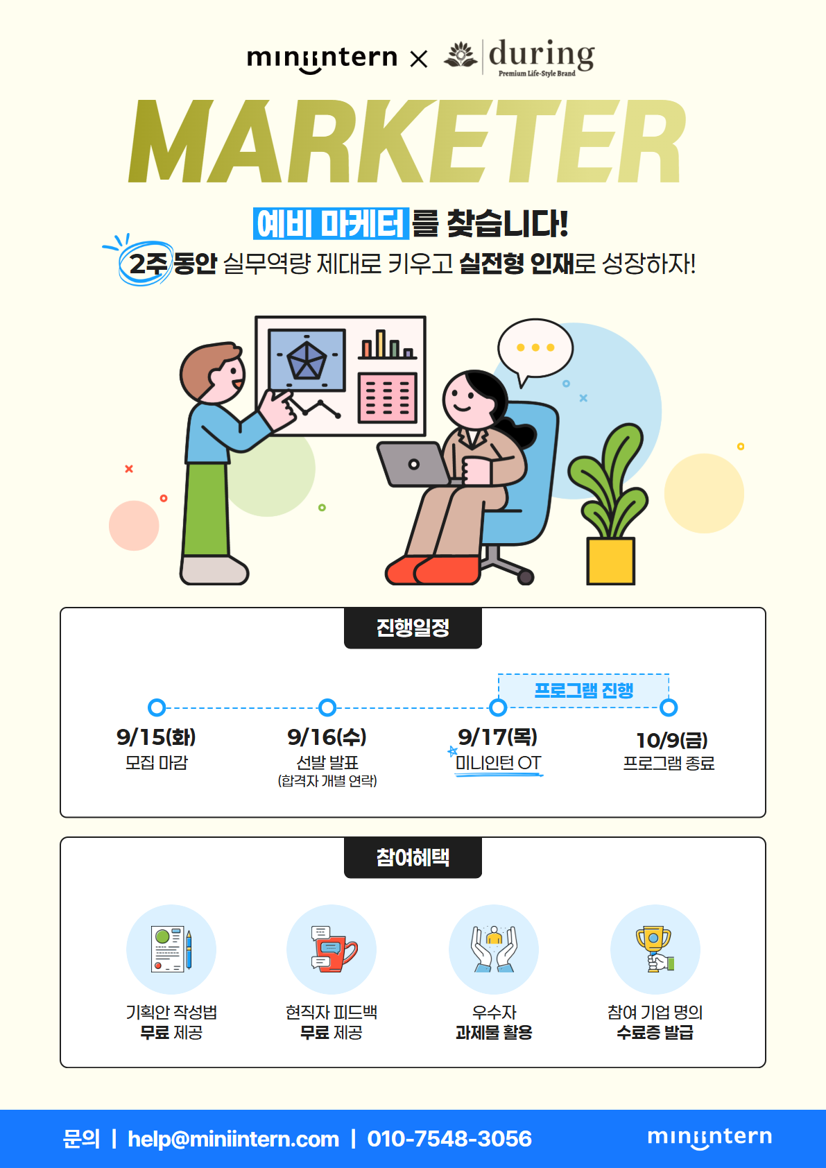 [마케팅 실전과제] 바디케어 브랜드 '듀링'의 메타(Meta) 광고 소재, 당신의 기획력으로 직접 제안해보세요! (~9/15)