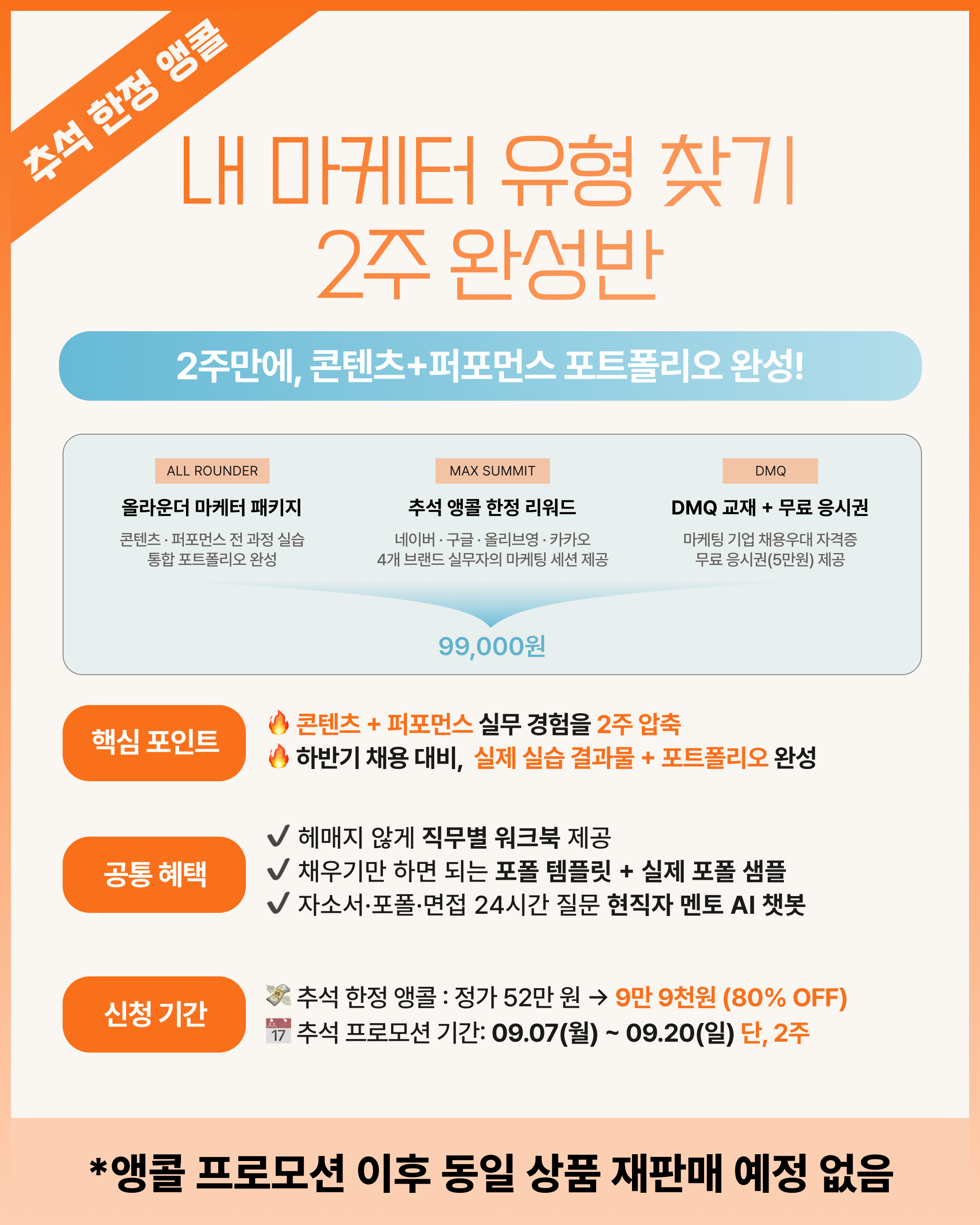 (추석 한정 앵콜) 내 마케터 유형 찾기 2주 완성반 - 하반기 채용대비, 지원서에 쓸 포폴 완성
