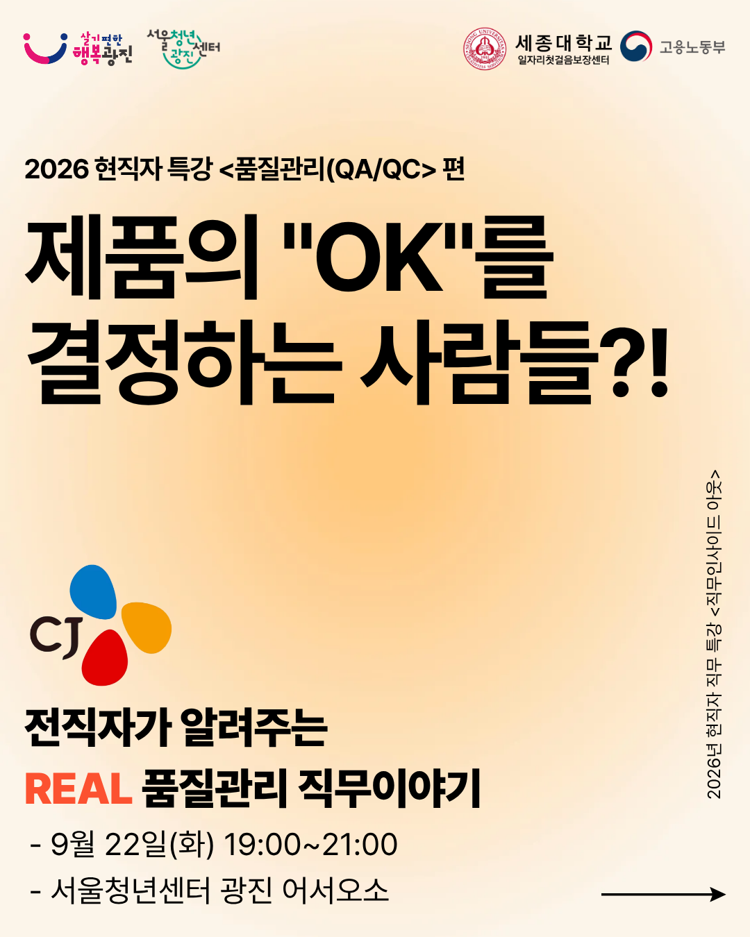 [모집] 서울청년센터 광진 현직자 특강  "품질관리(QA/QC)편" 참여자 모집(~9/17)