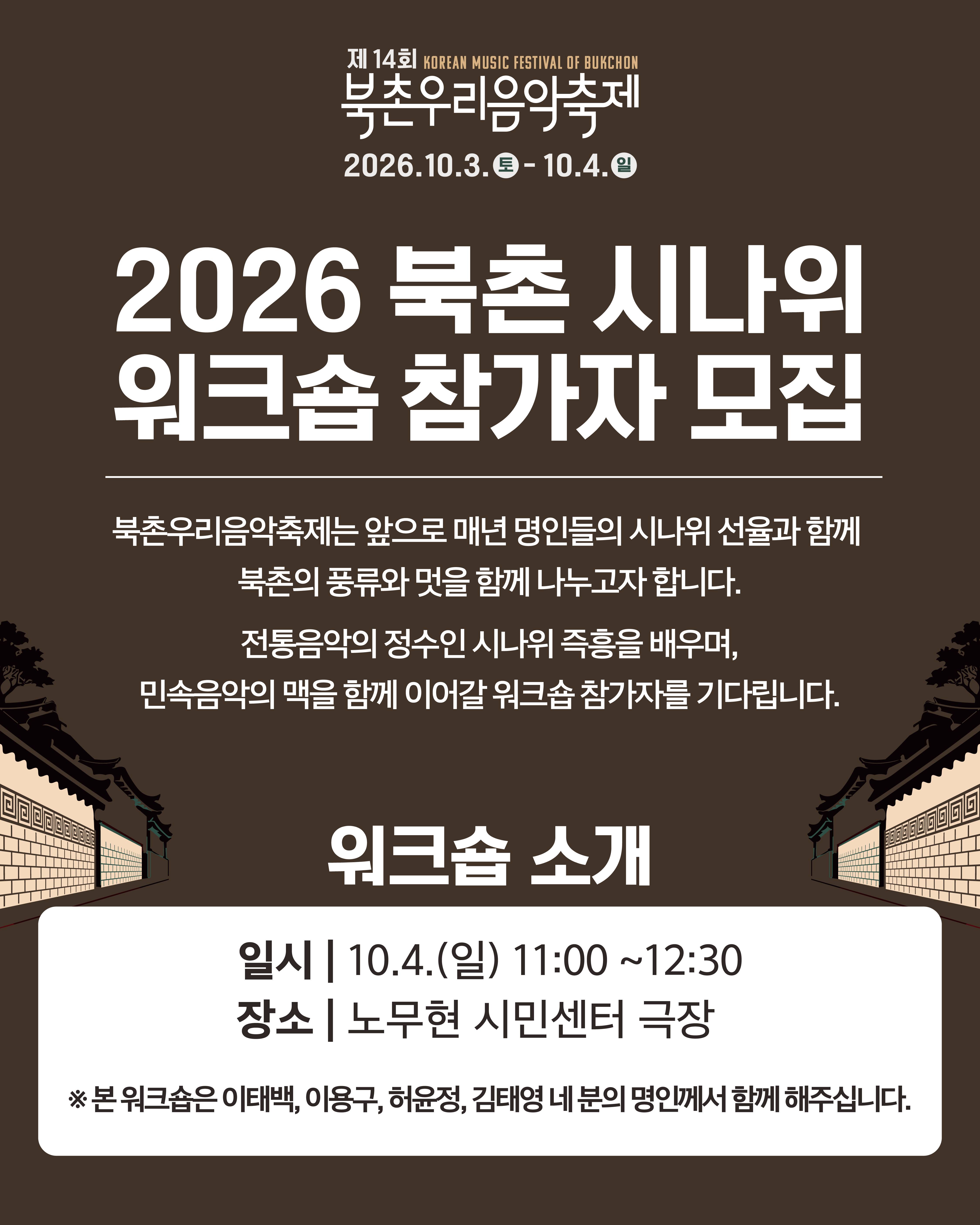 2026 북촌시나위 워크숍 참가자 모집