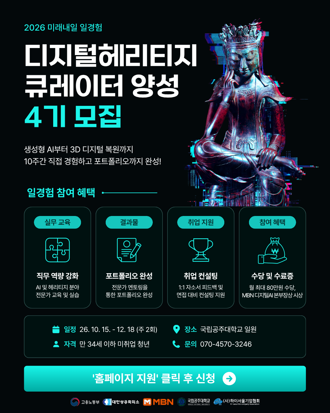 [고용노동부 X MBN] 디지털헤리티지 큐레이터 양성 과정 [4기_충남 공주] 모집