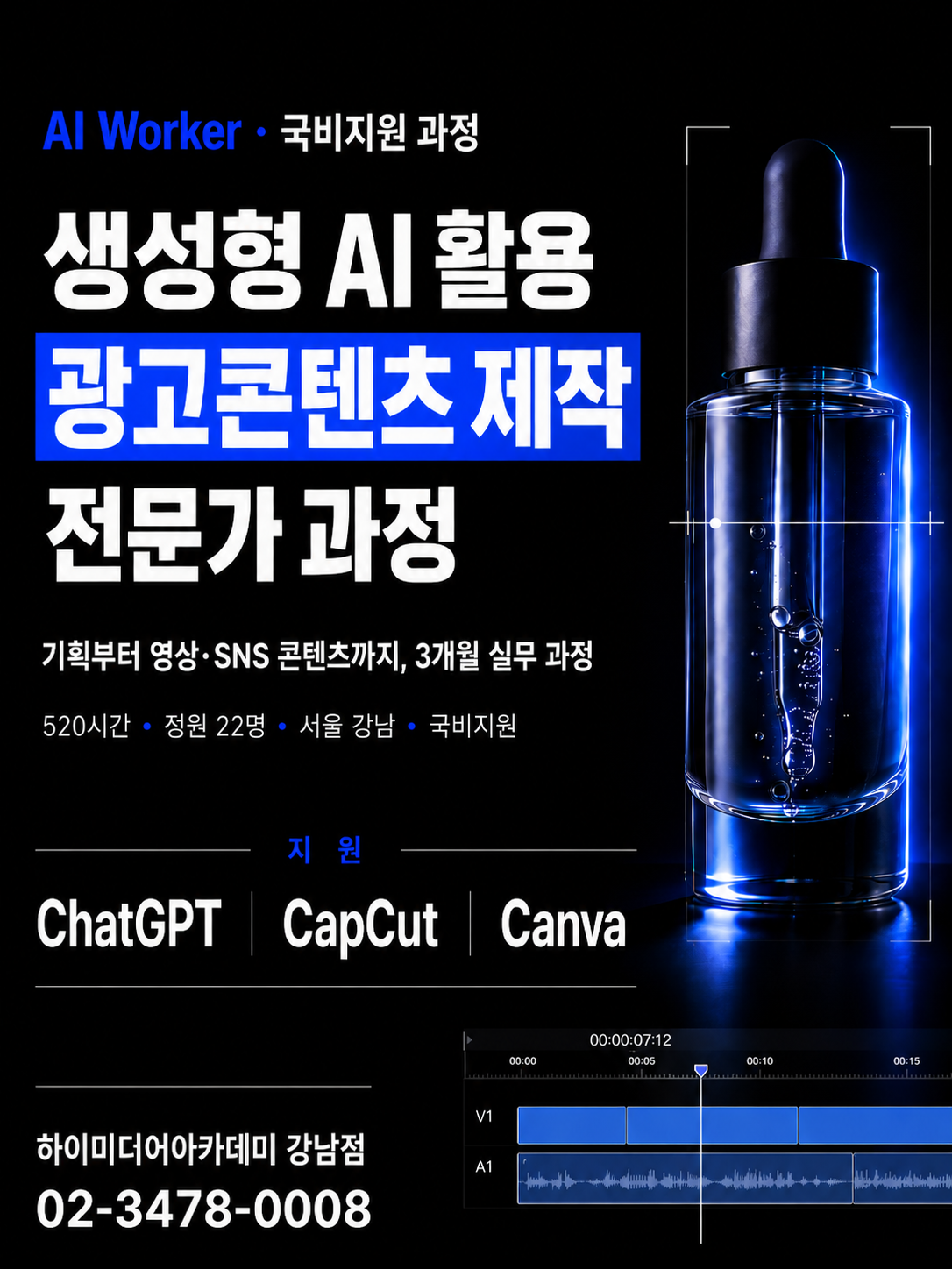 [강남AI학원] AI 영상·콘텐츠 실무 배우고 바로 취업까지 가능한 국비 과정