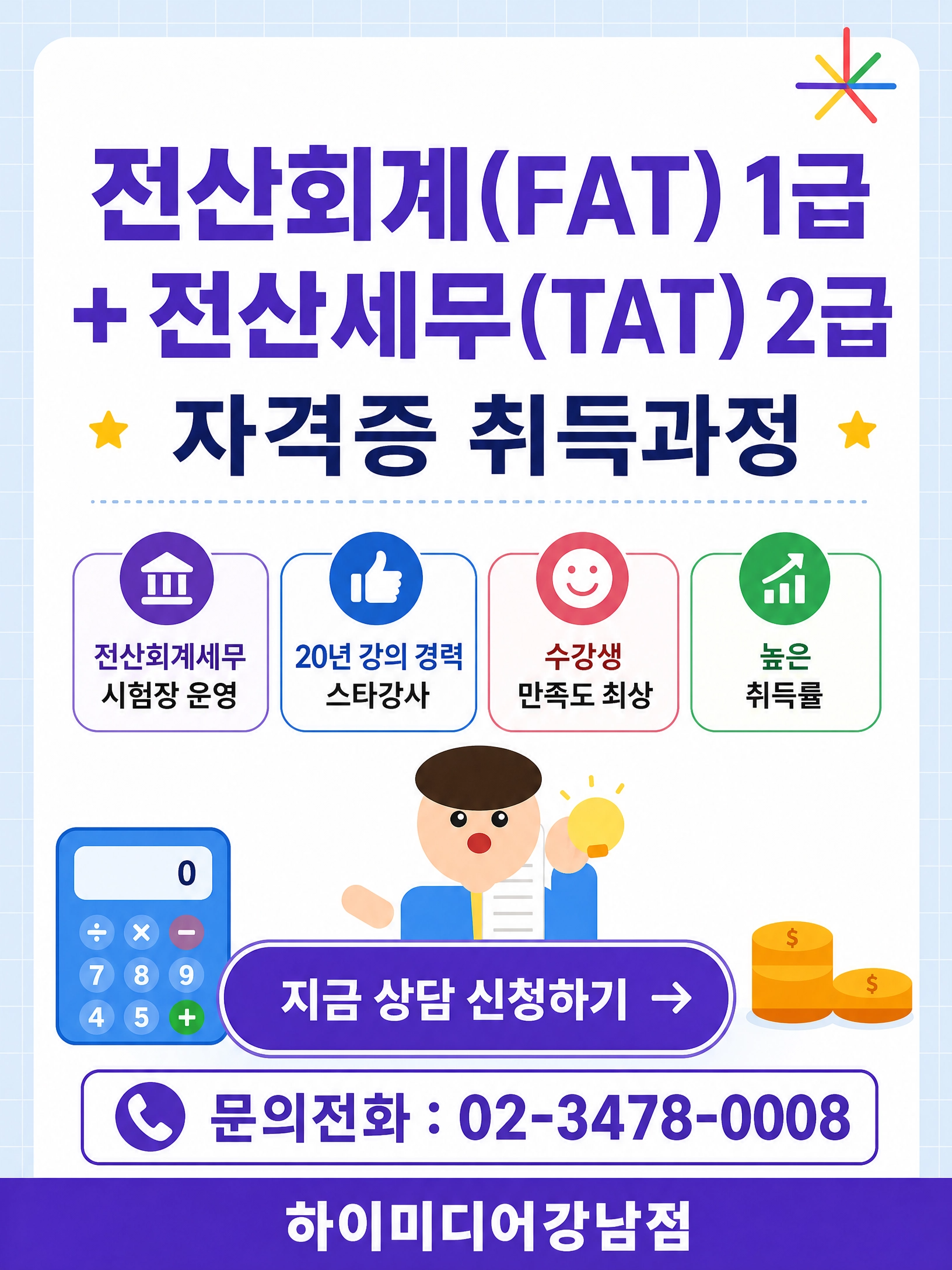 강남전산세무회계학원_전산회계·전산세무·FAT·TAT 자격증 4개 취득! 국비지원 취업과정