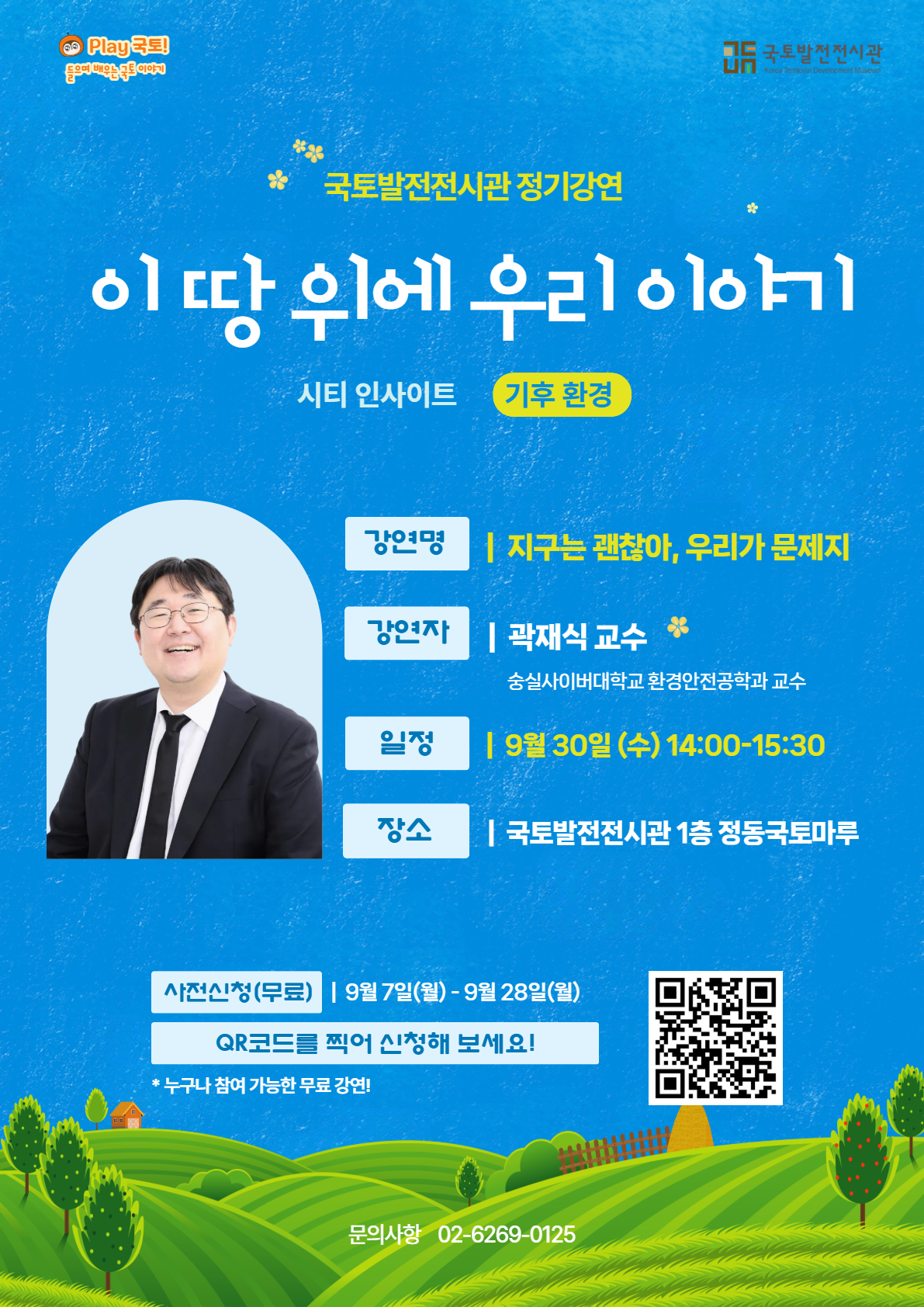 2026년 국토발전전시관 정기강연 [이 땅 위에 우리 이야기]