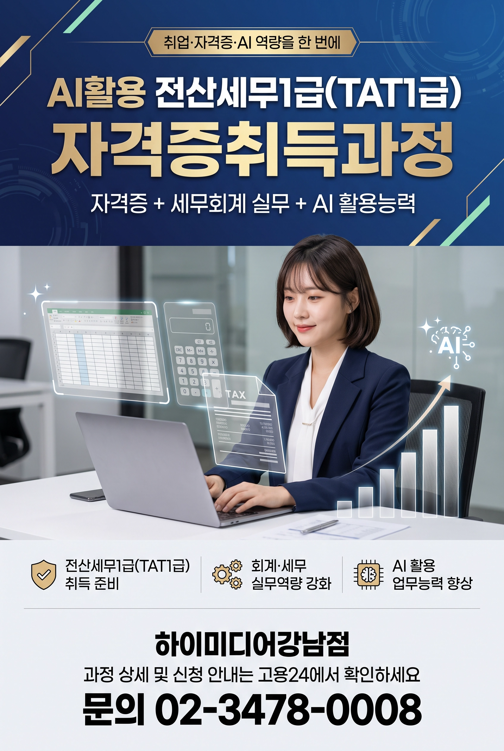 강남전산세무회계학원_국비지원으로 전산세무1급(TAT1급) 배우고 시험까지 학원에서