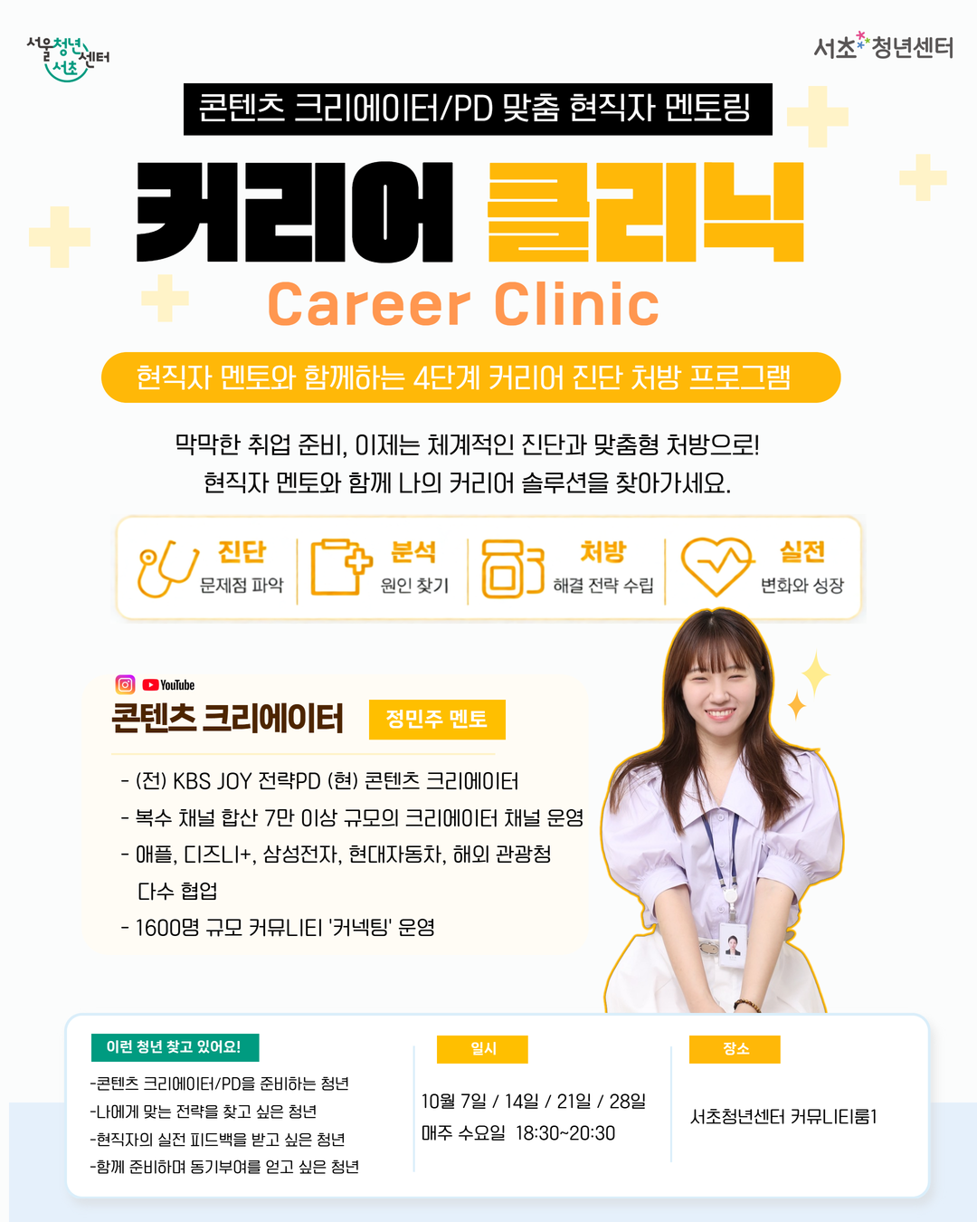 서울청년센터 서초 <커리어 클리닉: 콘텐츠 크리에이터/PD> 참여자 모집