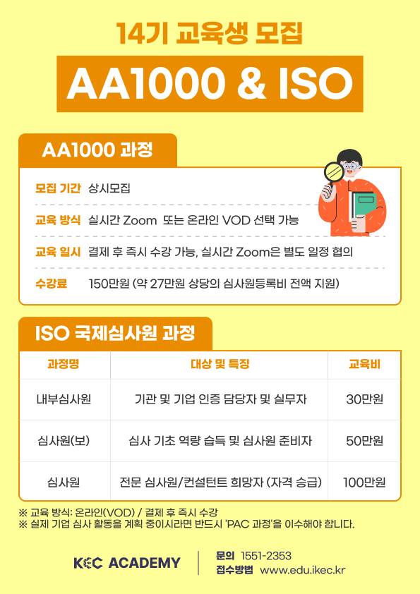 ISO 심사원, AA1000 심사원 14기 교육생 모집