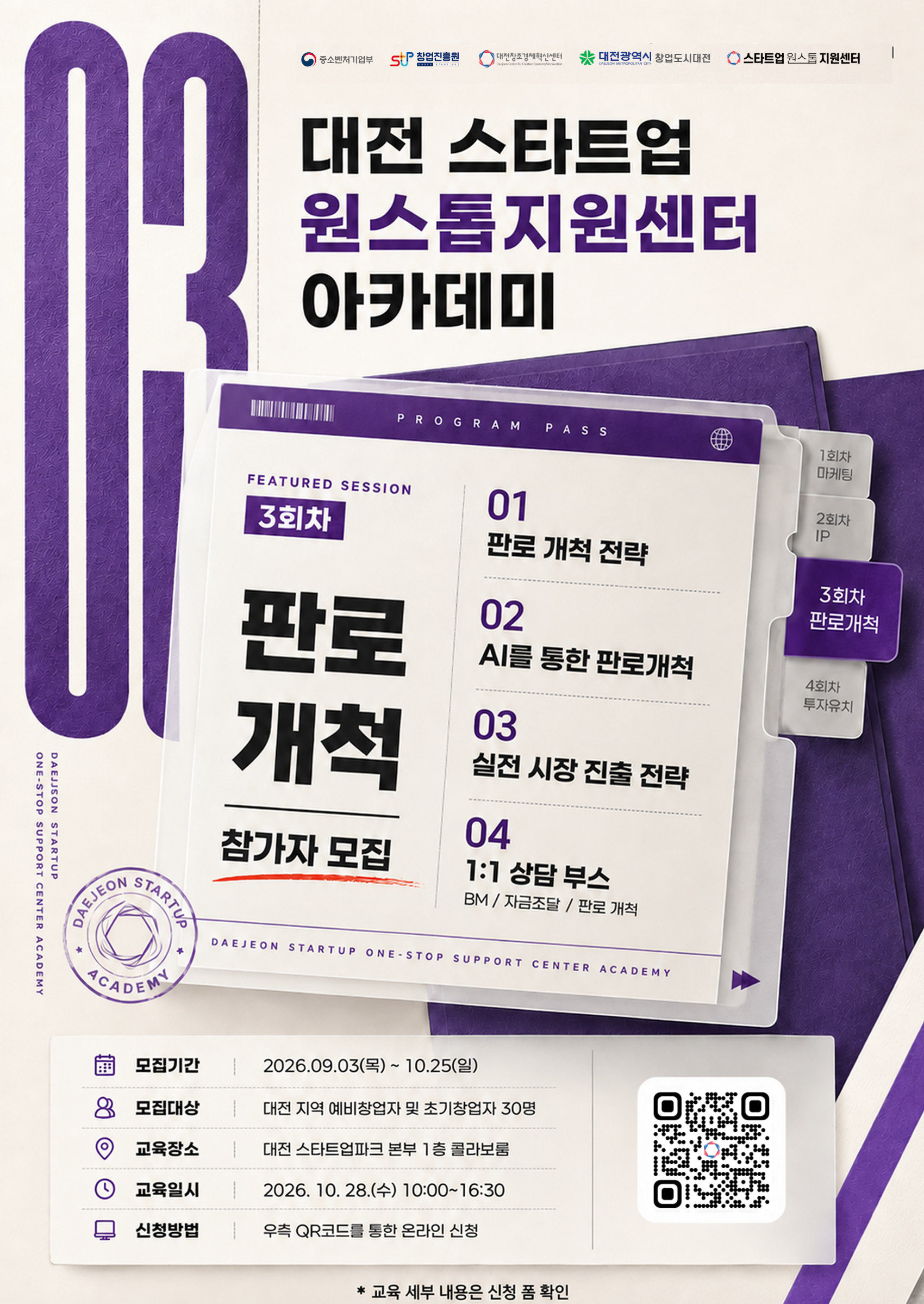 2026년 대전 스타트업 원스톱 지원센터 아카데미 프로그램 3회차