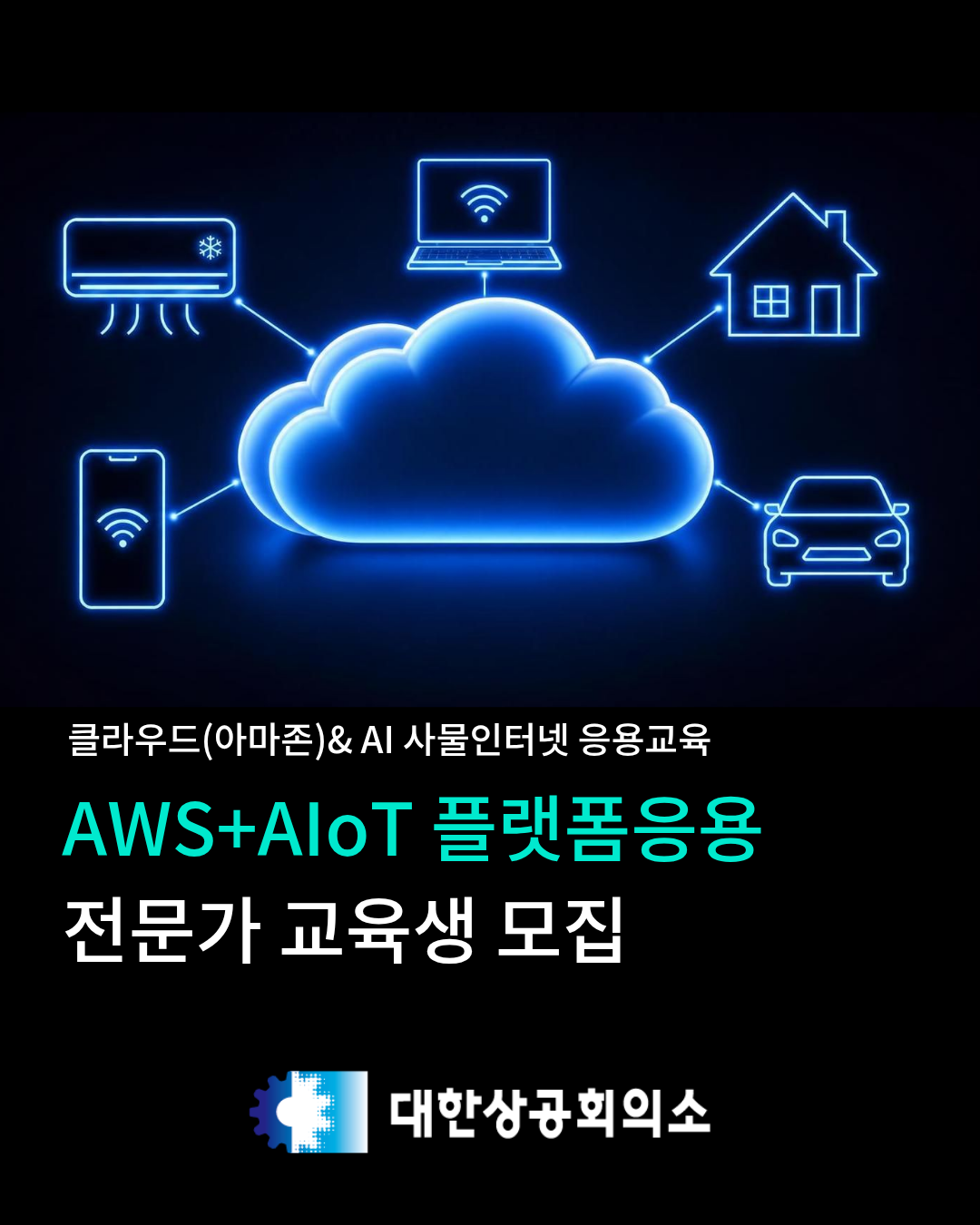 [대한상공회의소] AWS + AIoT 플랫폼 응용 전문가
