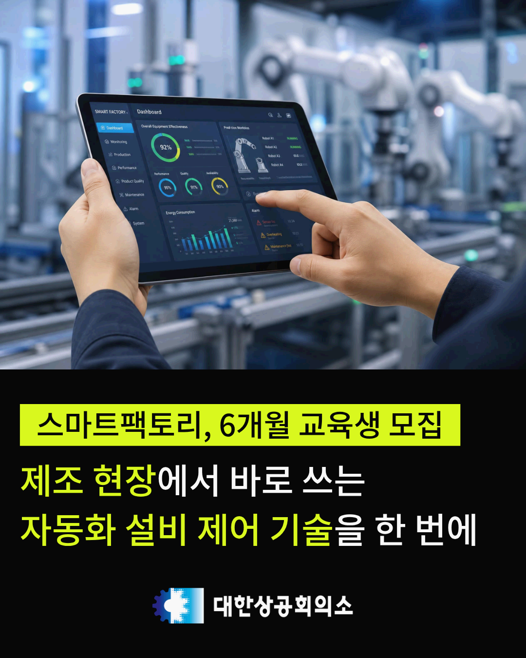 [대한상공회의소] 스마트공장시스템 구축 전문가