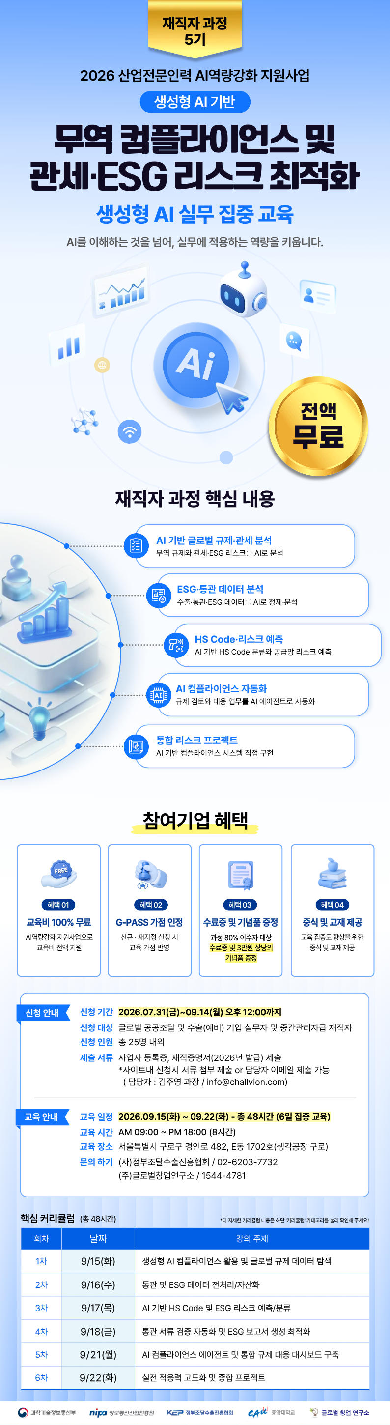 [무료 AI 교육]생성형 AI 기반 무역 컴플라이언스 및 관세·ESG 리스크 최적화