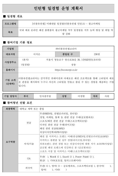[더블유컨셉코리아] 미래내일 일경험(더블유컨셉 인턴즈) - 광고마케팅