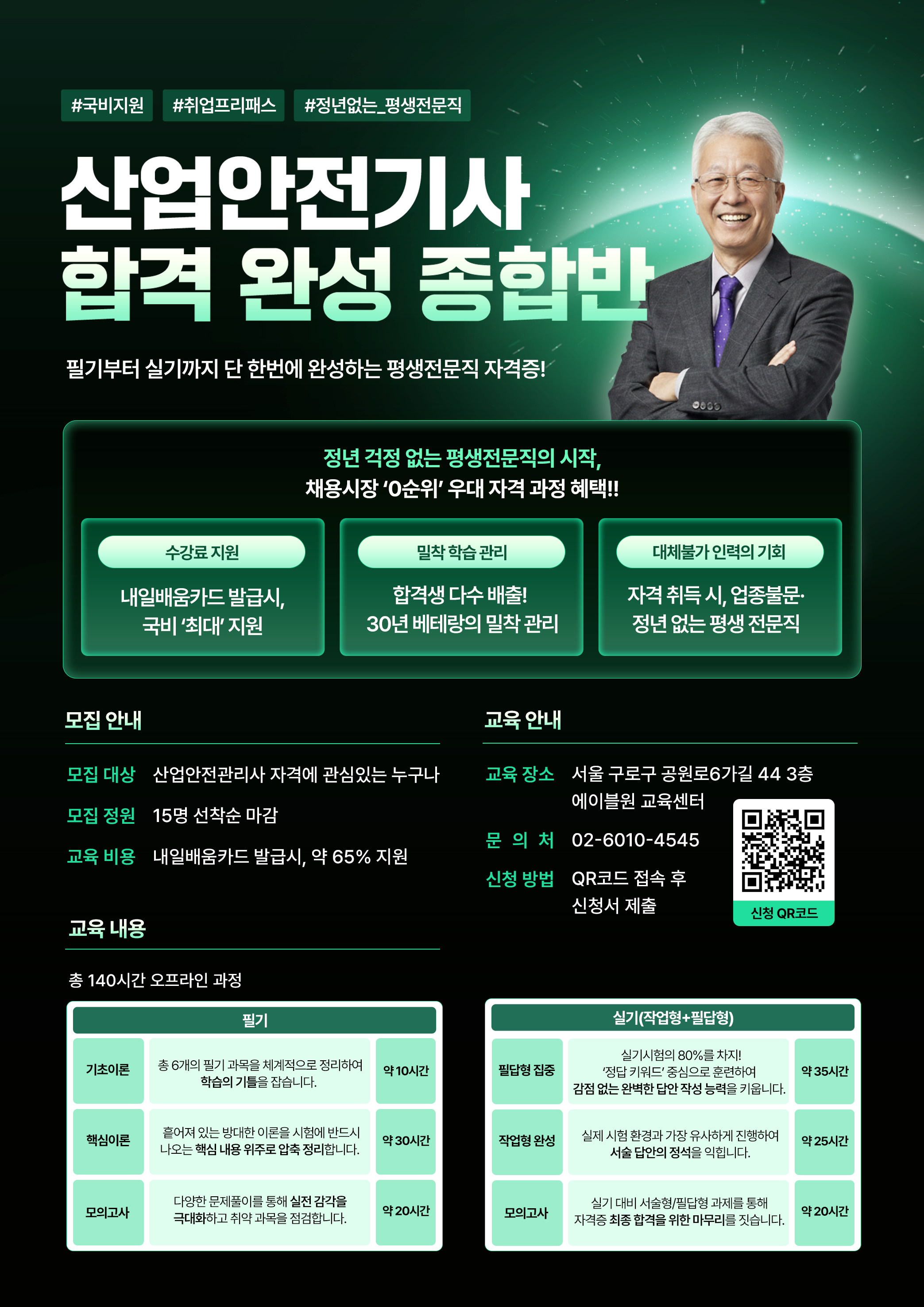 [국비지원/선착순] 합격률 100%로 검증된 산업안전기사 합격 완성반