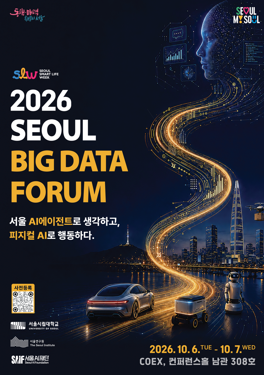 세계적인 AI 석학 데니스 홍, 페르 올라 크리스텐손을 만날 수 있는 특별한 기회!「2026 서울 빅데이터 포럼」 개최 안내